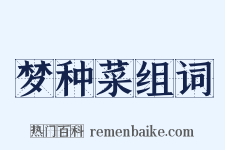 梦种菜组词是什么意思的图片